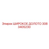 3083405230 ШИРОКОЕ ДОЛОТО (Epiroc)