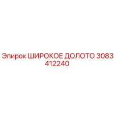 3083412240 ШИРОКОЕ ДОЛОТО Epiroc