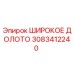 Оригинальное широкое долото Эпирок 3083412240