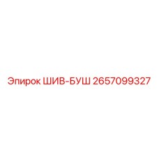 Шив-Буш (2657099327) от Epiroc