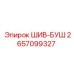 Шив-Буш (2657099327) от Epiroc