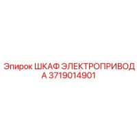 3719014901 - ШКАФ ЭЛЕКТРОПРИВОДА - Epiroc