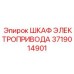 Универсальный шкаф управления Epiroc 3719014901