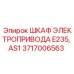 Шкаф управления двигателями Epiroc 3717006563 для буровых станков