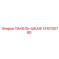 1310135780 ПАНЕЛЬ-ШКАФ Epiroc