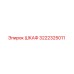 3222325011 ШКАФ Epiroc