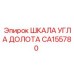 Прецизионная измерительная шкала для бурового оборудования Epiroc