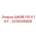 2236106828 ШКИВ 110 X 1A F Epiroc