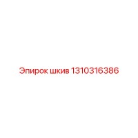 1310316386 шкив Epiroc