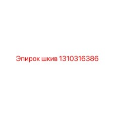 1310316386 шкив Epiroc