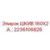 2236106826 ШКИВ 160Х2А Epiroc