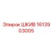 1613903005 ШКИВ Epiroc