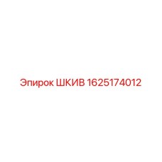1625174012 ШКИВ Epiroc