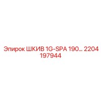 2204197944 ШКИВ 1G-SPA 190 by Epiroc