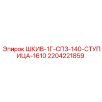2204221859 ШКИВ-1Г-СПЗ-140-СТУПИЦА-1610 Epiroc