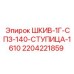 Шкив буровой Epiroc артикул 2204221859