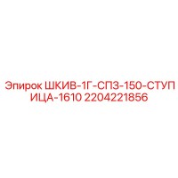 2204221856 ШКИВ-1Г-СПЗ-150-СТУПИЦА-1610 Epiroc