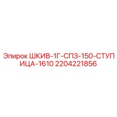 Оригинальный шкив буровой Epiroc 2204221856