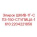 Оригинальный шкив буровой Epiroc 2204221856