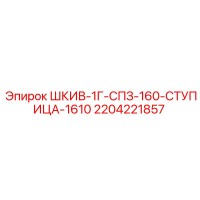 2204221857 ШКИВ-1Г-СПЗ-160-СТУПИЦА-1610 Epiroc
