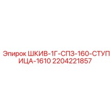 Оригинальный шкив Epiroc 160мм арт.2204221857