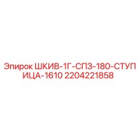 2204221858 ШКИВ-1Г-СПЗ-180-СТУПИЦА-1610 Epiroc