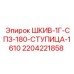 Шкив для буровых Epiroc 2204221858 диаметр 180мм