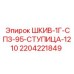 Шкив 1Г СПЗ 95 ступица 1210 Epiroc 2204221849 для буровых станков