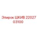 2202703100 ШКИВ Epiroc