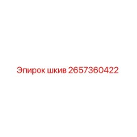 2657360422 шкив Epiroc