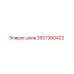 2657360422 шкив Epiroc