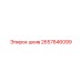 2657846099 ШКИВ Epiroc