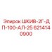 Шкив 2Г-ДП-100 Epiroc 6214140900 для поликлиновых ремней