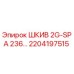 2204197515 ШКИВ 2G-SPA 236 by Epiroc