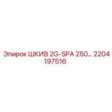2204197516 ШКИВ 2G-SPA 250 by Epiroc
