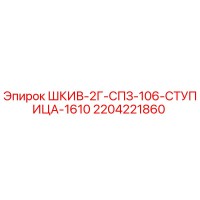 2204221860 ШКИВ-2Г-СПЗ-106-СТУПИЦА-1610 Epiroc