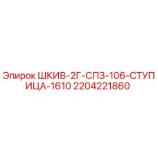 Оригинальный шкив Epiroc артикул 2204221860