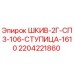 Оригинальный шкив Epiroc артикул 2204221860