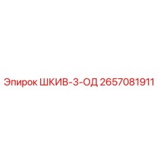 Шкив-3-ОД (2657081911) от Epiroc