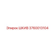 3760013104 ШКИВ Epiroc