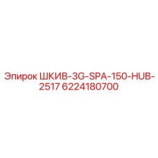 6224180700 ШКИВ-3G-SPA-150-HUB-2517 Epiroc