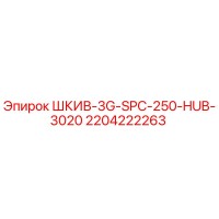 2204222263 ШКИВ-3G-SPC-250-HUB-3020 Epiroc