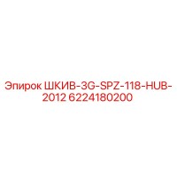 6224180200 ШКИВ-3G-SPZ-118-HUB-2012 Epiroc