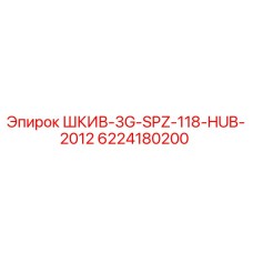 6224180200 ШКИВ-3G-SPZ-118-HUB-2012 Epiroc