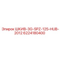 6224180400 ШКИВ-3G-SPZ-125-HUB-2012 Epiroc