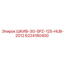 6224180400 ШКИВ-3G-SPZ-125-HUB-2012 Epiroc