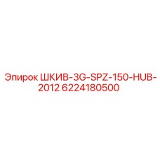 6224180500 ШКИВ-3G-SPZ-150-HUB-2012 Epiroc