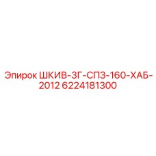 6224181300 ШКИВ-3Г-СПЗ-160-ХАБ-2012 Epiroc