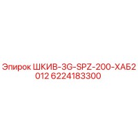 6224183300 ШКИВ-3G-SPZ-200-ХАБ2012 Epiroc