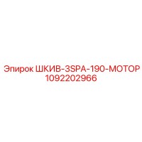 1092202966 ШКИВ-3SPA-190-МОТОР Epiroc